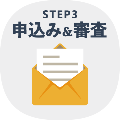 STEP3 申し込み＆審査