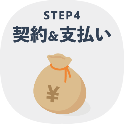 STEP4 契約＆支払い